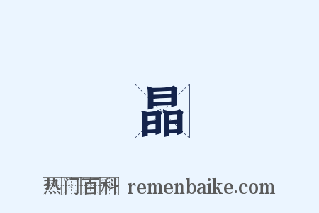 結晶體是什么意思的图片